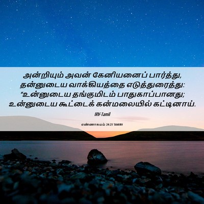 Picture 06 - எண்ணாகமம் 24:21 TAMIRV - அன்றியும் அவன் - Bible Verse Picture