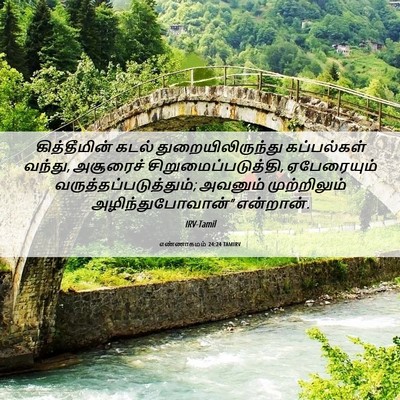 Picture 06 - எண்ணாகமம் 24:24 TAMIRV - கித்தீமின் கடல் - Bible Verse Picture