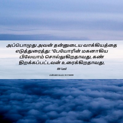 Picture 06 - எண்ணாகமம் 24:3 TAMIRV - அப்பொழுது அவன் - Bible Verse Picture