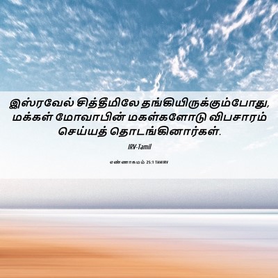 Picture 06 - எண்ணாகமம் 25:1 TAMIRV - இஸ்ரவேல் - Bible Verse Picture