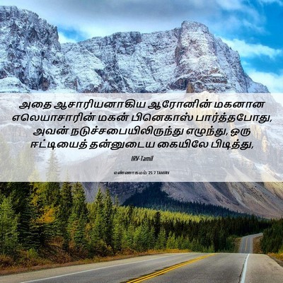 Picture 06 - எண்ணாகமம் 25:7 TAMIRV - அதை ஆசாரியனாகிய - Bible Verse Picture