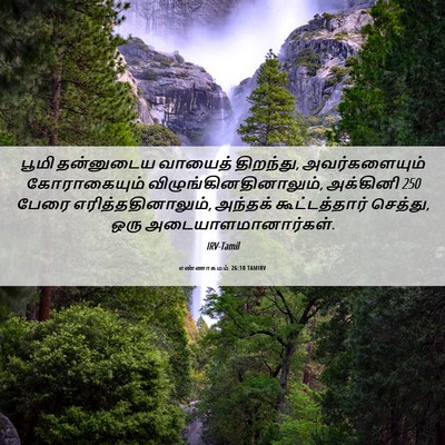 Picture 06 - எண்ணாகமம் 26:10 TAMIRV - பூமி தன்னுடைய - Bible Verse Picture