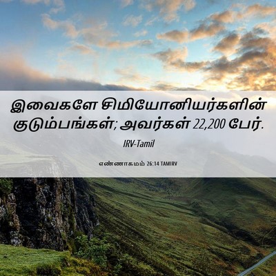 Picture 06 - எண்ணாகமம் 26:14 TAMIRV - இவைகளே - Bible Verse Picture