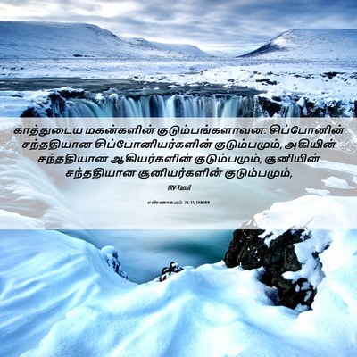Picture 06 - எண்ணாகமம் 26:15 TAMIRV - காத்துடைய - Bible Verse Picture