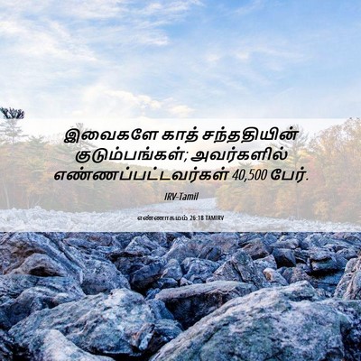Picture 06 - எண்ணாகமம் 26:18 TAMIRV - இவைகளே காத் - Bible Verse Picture