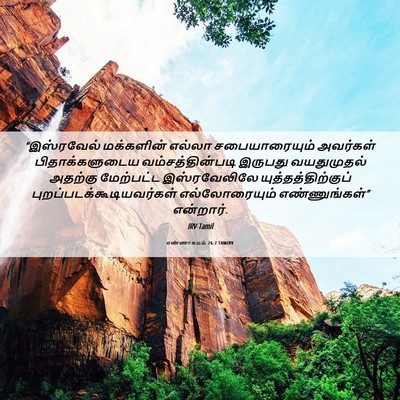 Picture 06 - எண்ணாகமம் 26:2 TAMIRV - “இஸ்ரவேல் - Bible Verse Picture