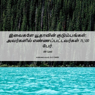 Picture 06 - எண்ணாகமம் 26:22 TAMIRV - இவைகளே யூதாவின் - Bible Verse Picture