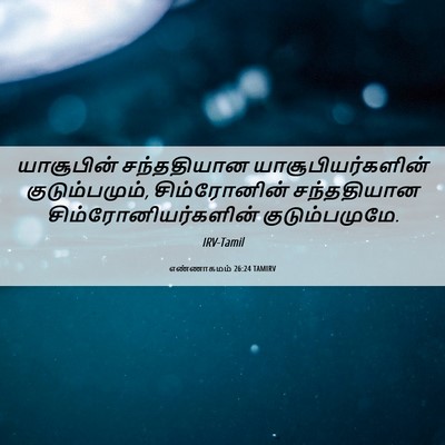 Picture 06 - எண்ணாகமம் 26:24 TAMIRV - யாசூபின் - Bible Verse Picture