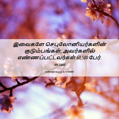 Picture 06 - எண்ணாகமம் 26:27 TAMIRV - இவைகளே - Bible Verse Picture