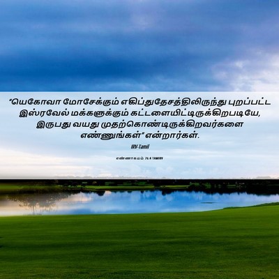 Picture 06 - எண்ணாகமம் 26:4 TAMIRV - “யெகோவா - Bible Verse Picture