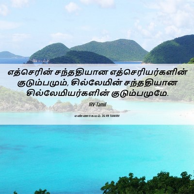 Picture 06 - எண்ணாகமம் 26:49 TAMIRV - எத்செரின் - Bible Verse Picture
