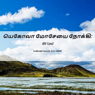 Picture 06 - எண்ணாகமம் 26:52 TAMIRV - யெகோவா மோசேயை - Bible Verse Picture