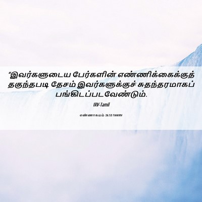 Picture 06 - எண்ணாகமம் 26:53 TAMIRV - “இவர்களுடைய - Bible Verse Picture
