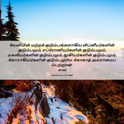 Picture 06 - எண்ணாகமம் 26:58 TAMIRV - லேவியின் மற்றக் - Bible Verse Picture