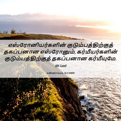 Picture 06 - எண்ணாகமம் 26:6 TAMIRV - எஸ்ரோனியர்களின் - Bible Verse Picture