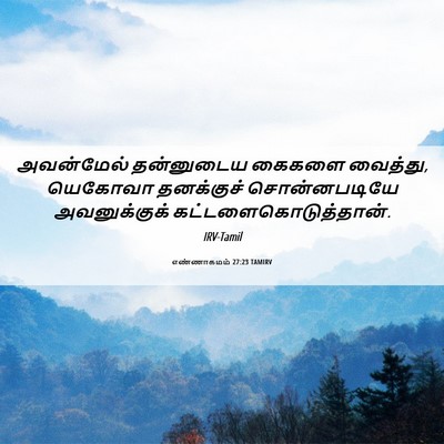 Picture 06 - எண்ணாகமம் 27:23 TAMIRV - அவன்மேல் தன்னுடைய - Bible Verse Picture