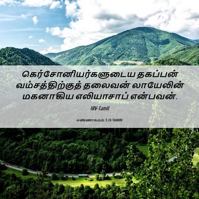 Picture 06 - எண்ணாகமம் 3:24 TAMIRV -  - Bible Verse Picture