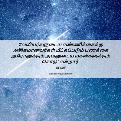 Picture 06 - எண்ணாகமம் 3:48 TAMIRV - லேவியர்களுடைய - Bible Verse Picture