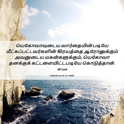Picture 06 - எண்ணாகமம் 3:51 TAMIRV - யெகோவாவுடைய - Bible Verse Picture