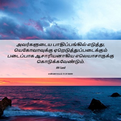 Picture 06 - எண்ணாகமம் 31:29 TAMIRV - அவர்களுடைய - Bible Verse Picture