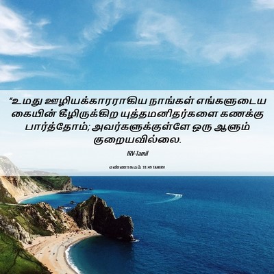 Picture 06 - எண்ணாகமம் 31:49 TAMIRV - “உமது - Bible Verse Picture