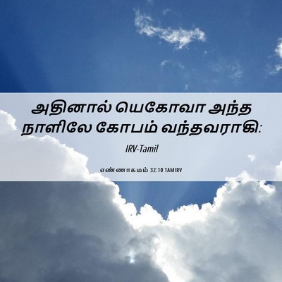 Picture 06 - எண்ணாகமம் 32:10 TAMIRV - அதினால் யெகோவா - Bible Verse Picture