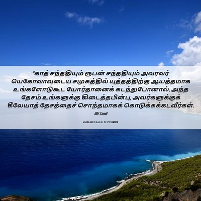 Picture 06 - எண்ணாகமம் 32:29 TAMIRV - “காத் சந்ததியும் - Bible Verse Picture