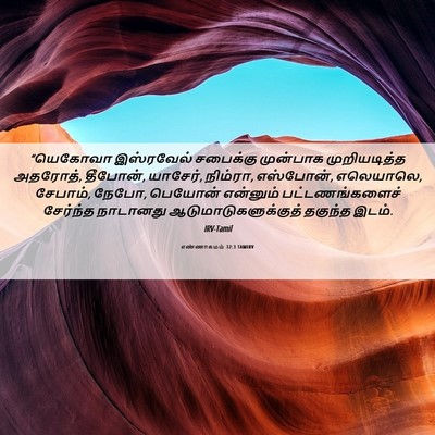 Picture 06 - எண்ணாகமம் 32:3 TAMIRV - “யெகோவா இஸ்ரவேல் - Bible Verse Picture