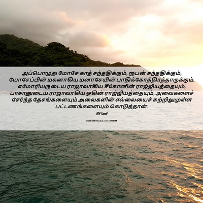 Picture 06 - எண்ணாகமம் 32:33 TAMIRV - அப்பொழுது மோசே - Bible Verse Picture