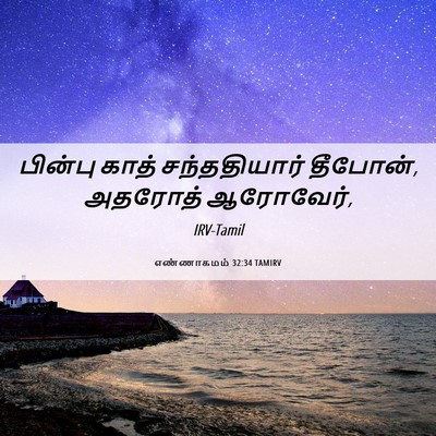 Picture 06 - எண்ணாகமம் 32:34 TAMIRV - பின்பு காத் - Bible Verse Picture