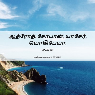 Picture 06 - எண்ணாகமம் 32:35 TAMIRV - ஆத்ரோத், சோபான், - Bible Verse Picture