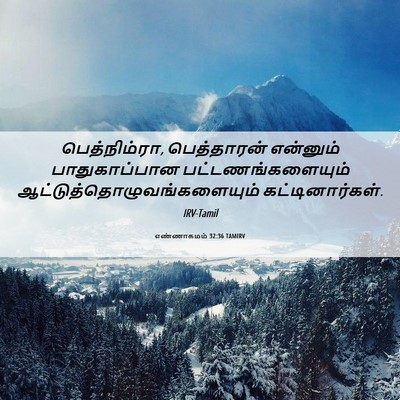 Picture 06 - எண்ணாகமம் 32:36 TAMIRV - பெத்நிம்ரா, - Bible Verse Picture