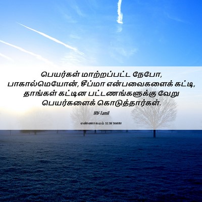 Picture 06 - எண்ணாகமம் 32:38 TAMIRV - பெயர்கள் - Bible Verse Picture