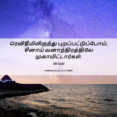 Picture 06 - எண்ணாகமம் 33:15 TAMIRV - ரெவிதீமிலிருந்து - Bible Verse Picture