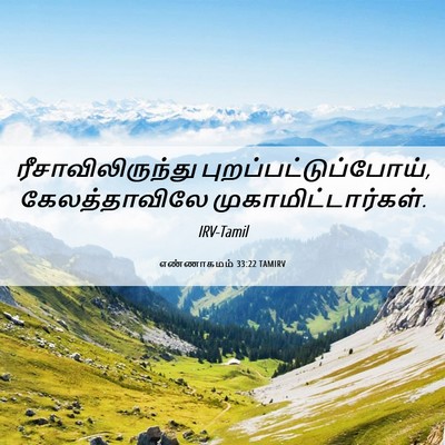 Picture 06 - எண்ணாகமம் 33:22 TAMIRV - ரீசாவிலிருந்து - Bible Verse Picture