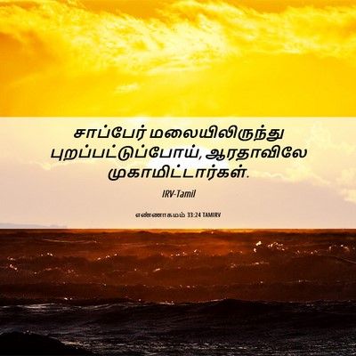 Picture 06 - எண்ணாகமம் 33:24 TAMIRV - சாப்பேர் - Bible Verse Picture