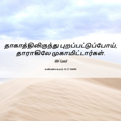 Picture 06 - எண்ணாகமம் 33:27 TAMIRV - தாகாத்திலிருந்து - Bible Verse Picture