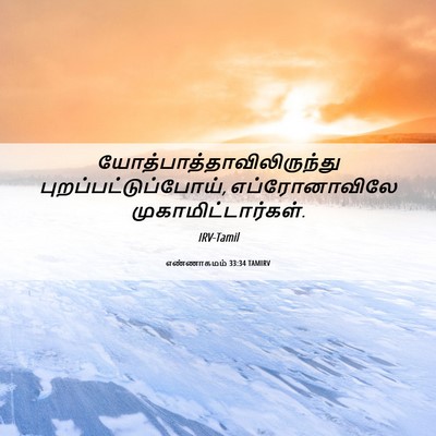 Picture 06 - எண்ணாகமம் 33:34 TAMIRV -  - Bible Verse Picture