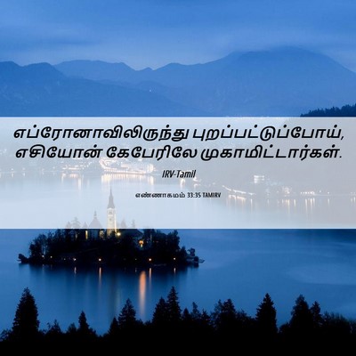 Picture 06 - எண்ணாகமம் 33:35 TAMIRV -  - Bible Verse Picture