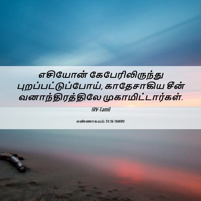 Picture 06 - எண்ணாகமம் 33:36 TAMIRV - எசியோன் - Bible Verse Picture