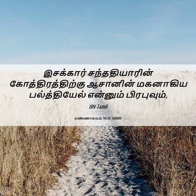 Picture 06 - எண்ணாகமம் 34:26 TAMIRV - இசக்கார் - Bible Verse Picture