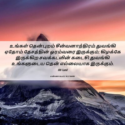 Picture 06 - எண்ணாகமம் 34:3 TAMIRV - உங்கள் தென்புறம் - Bible Verse Picture