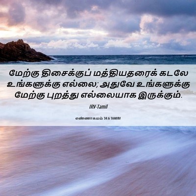 Picture 06 - எண்ணாகமம் 34:6 TAMIRV - மேற்கு திசைக்குப் - Bible Verse Picture