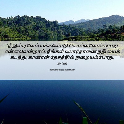 Picture 06 - எண்ணாகமம் 35:10 TAMIRV - “நீ இஸ்ரவேல் - Bible Verse Picture