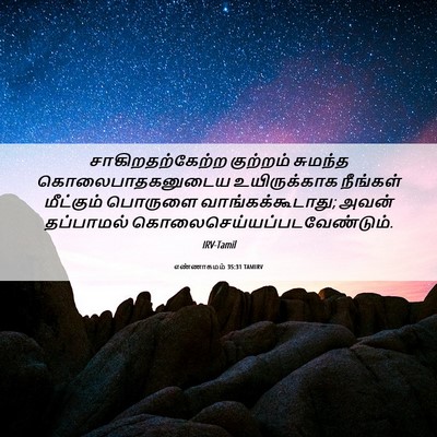 Picture 06 - எண்ணாகமம் 35:31 TAMIRV - சாகிறதற்கேற்ற - Bible Verse Picture