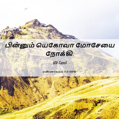 Picture 06 - எண்ணாகமம் 35:9 TAMIRV - பின்னும் யெகோவா - Bible Verse Picture