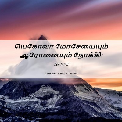 Picture 06 - எண்ணாகமம் 4:1 TAMIRV - யெகோவா மோசேயையும் - Bible Verse Picture