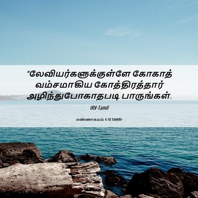 Picture 06 - எண்ணாகமம் 4:18 TAMIRV -  - Bible Verse Picture