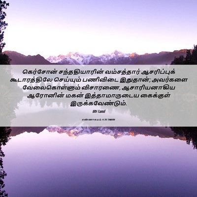 Picture 06 - எண்ணாகமம் 4:28 TAMIRV - கெர்சோன் - Bible Verse Picture
