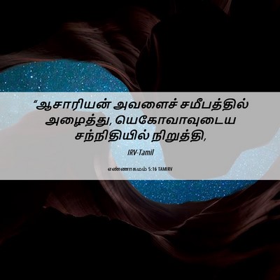 Picture 06 - எண்ணாகமம் 5:16 TAMIRV - “ஆசாரியன் அவளைச் - Bible Verse Picture